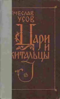 Книга Вячеслав Усов Цари и скитальцы, 11-747, Баград.рф